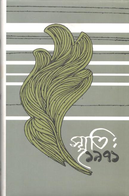 স্মৃতি : ১৯৭১ খণ্ড ৪