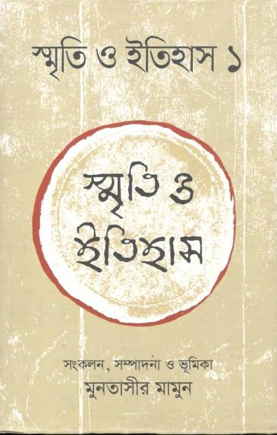 স্মৃতি ও ইতিহাস : ১ খন্ড