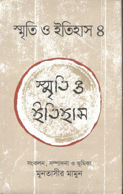স্মৃতি ও ইতিহাস : ৪ খন্ড