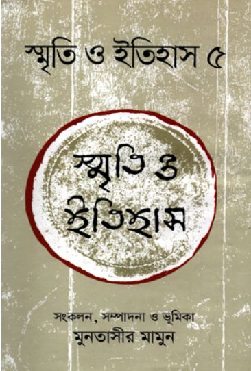 স্মৃতি ও ইতিহাস : ৫ খন্ড