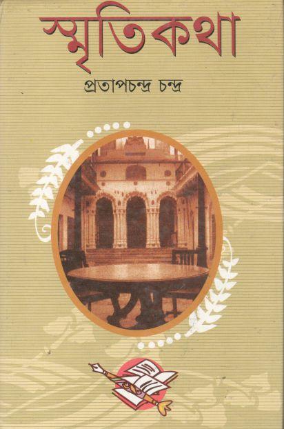 স্মৃতিকথা (পুনশ্চ)