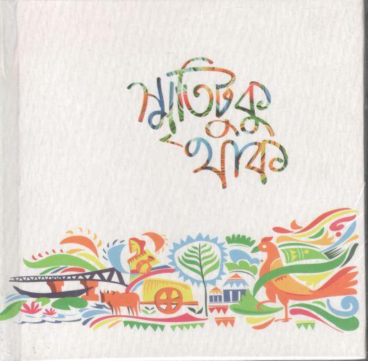 স্মৃতিটুকু থাক : নোটবুক(হার্ডব্যাক)