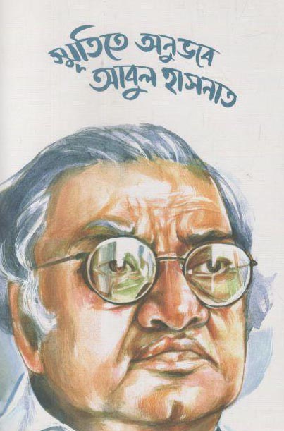 স্মৃতিতে অনুভবে আবুল হাসনাত