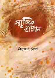 স্মৃতিতে অম্লান