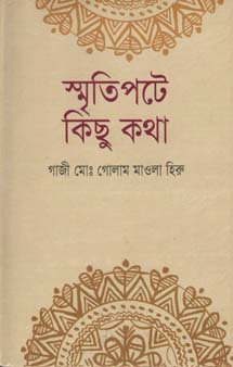 স্মৃতিপটের কিছু কথা