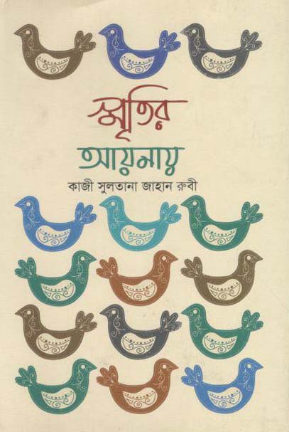 স্মৃতির আয়নায়