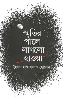 স্মৃতির পালে লাগলো হাওয়া