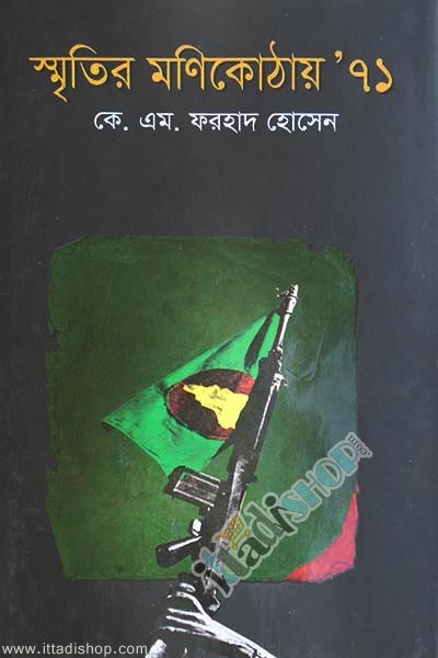 স্মৃতির মণিকোঠায়’ ৭১