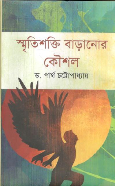 স্মৃতিশক্তি বাড়ানোর কৌশল