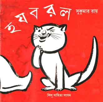 হ য ব র ল (শিশু সাহিত্য)