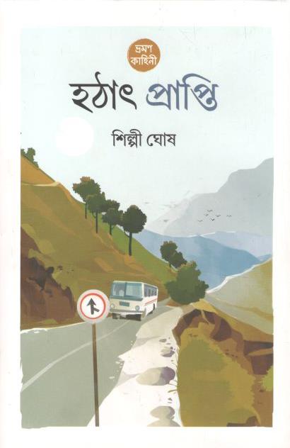 হঠাৎ প্রাপ্তি