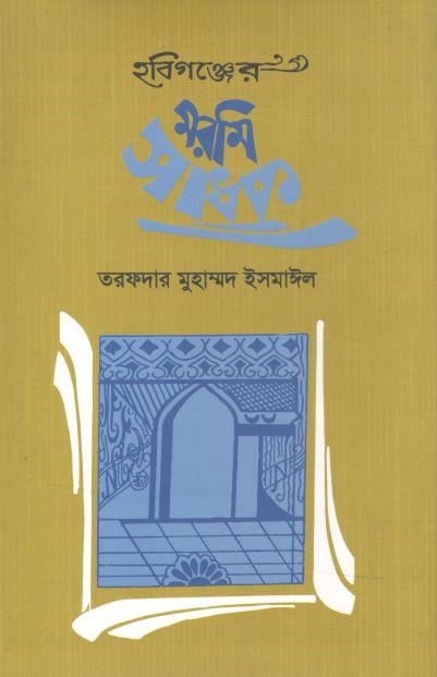 হবিগঞ্জের মরমি সাধক