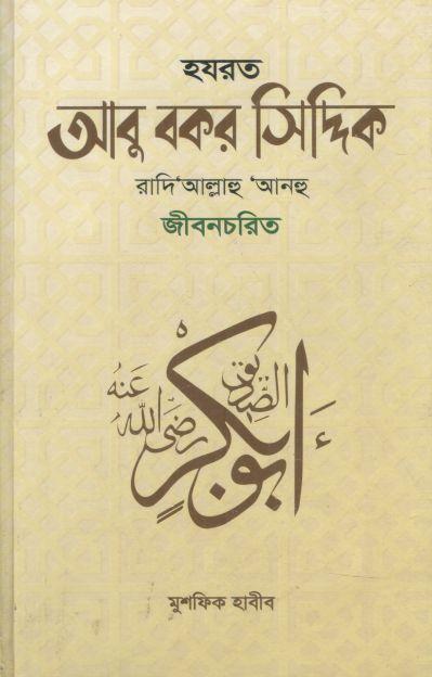 হযরত আবু বকর সিদ্দিক রাদি‘আল্লাহু ‘আনহু জীবনচরিত
