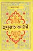 হযরত আলী (আহমেদ পাব:)