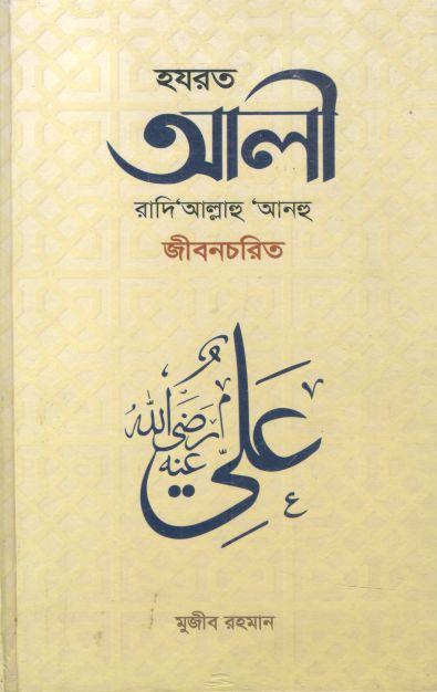 হযরত আলী রাদি‘আল্লাহু ‘আনহু জীবনচরিত