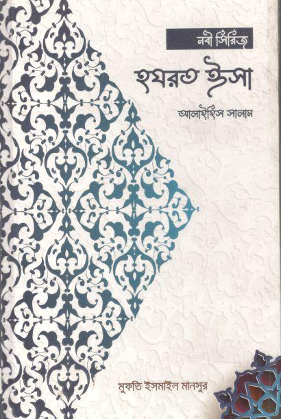 হযরত ঈসা আলাইহিস সালাম