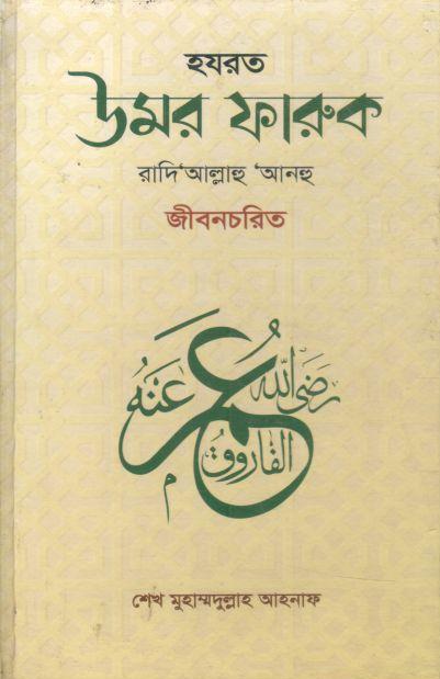 হযরত উমর ফারুক রাদি‘আল্লাহু আনহু জীবনচরিত