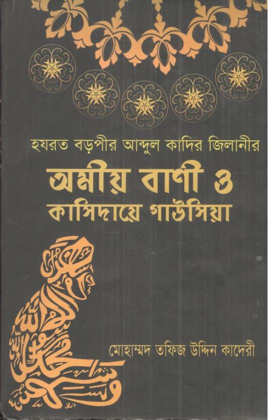 হযরত বড়পীর আব্দুল কাদির জিলানীর অমীয় বাণী ও কাসিদায়ে গাউসিয়া