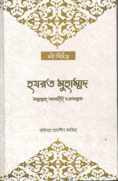 হযরত মুহাম্মদ সাল্লাল্লাহু আলাইহি ওয়া’সাল্লা’ম (খোশরাজ কিতাব মহল)