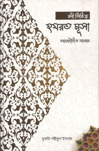 হযরত মূসা আলাইহিস সালাম