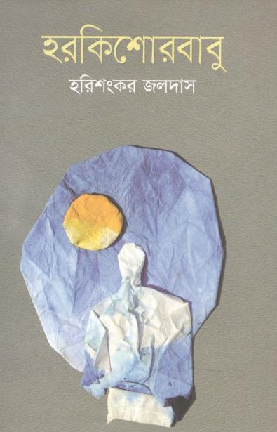 হরকিশোরবাবু