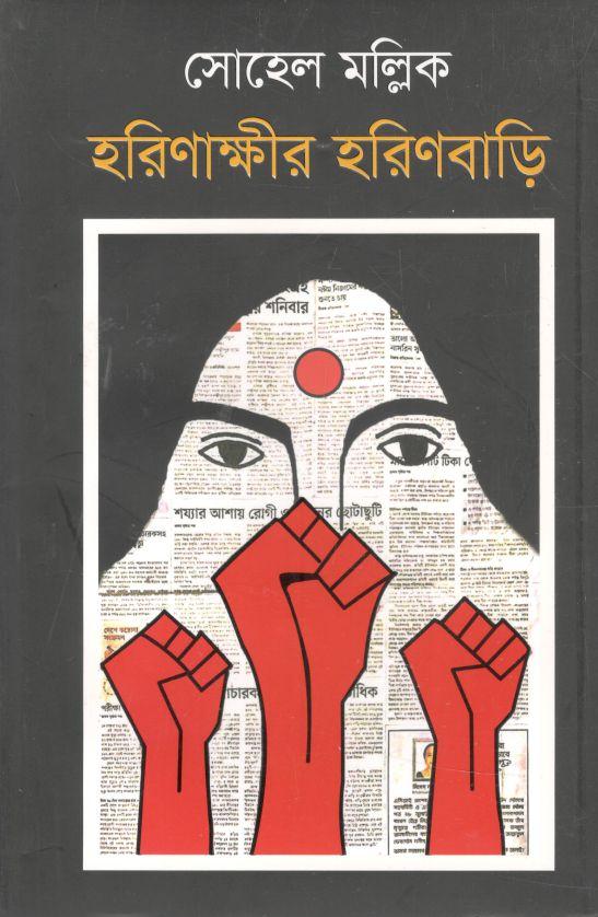 হরিণাক্ষীর হরিণবাড়ি