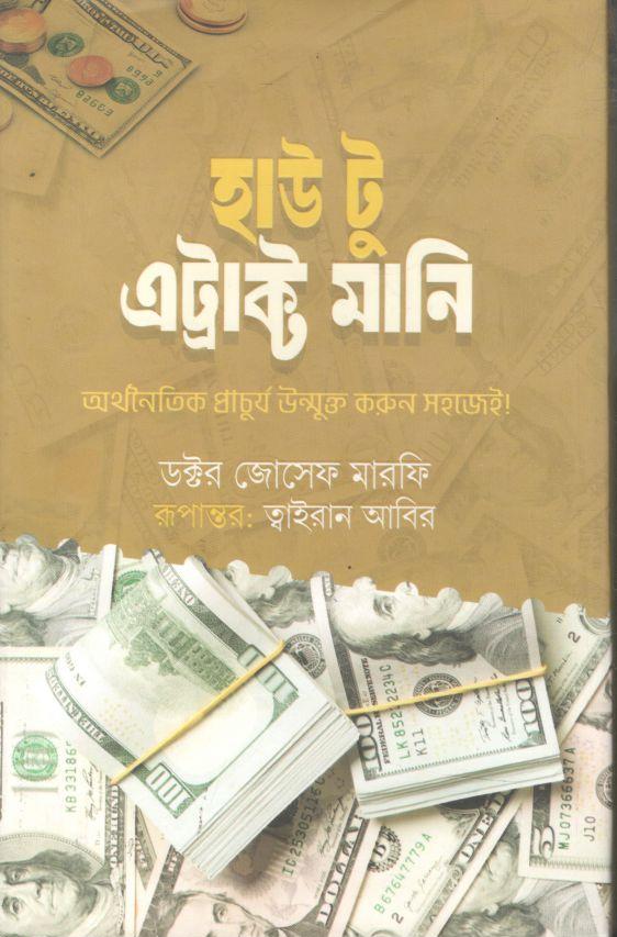 হাউ টু এট্রাক্ট মানি : অর্থনৈতিক প্রাচুর্য উন্মুক্ত করুন সহজেই!