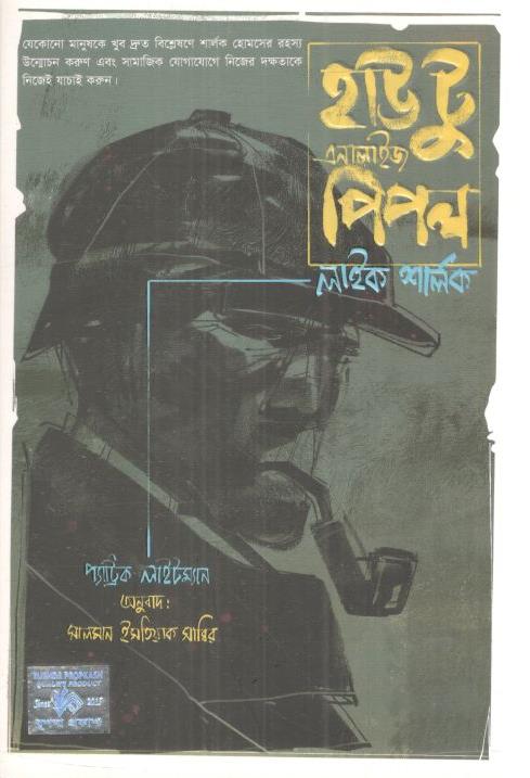 হাউ টু এনালাইজ পিপল লাইক শালর্ক