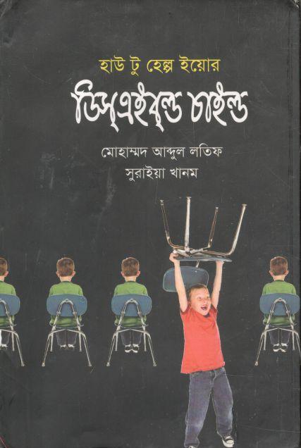 হাউ টু হেল্প ইয়োর ডিসএইবল্ড চাইল্ড