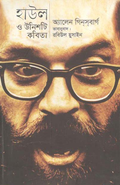 হাউল ও উনিশটি কবিতা (অ্যালেন গিনসবার্গ)