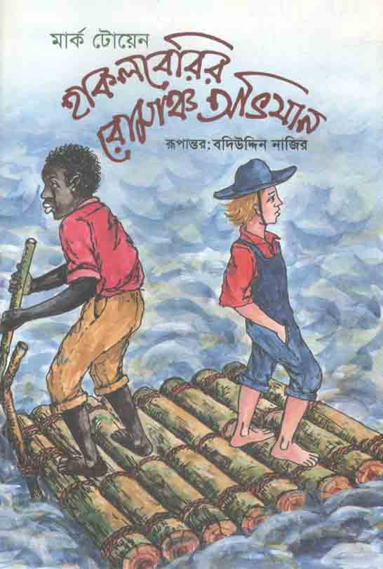 হাকলবেরির রোমাঞ্চ অভিযান (মার্ক টোয়েন)