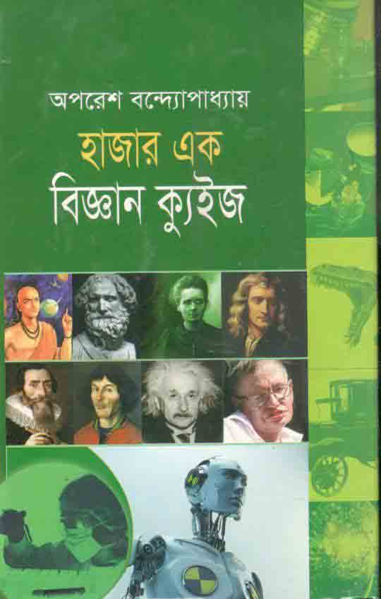 হাজার এক বিজ্ঞান ক্যুইজ