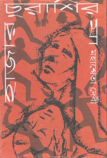 হাজার চুরাশির মা (করুণা)