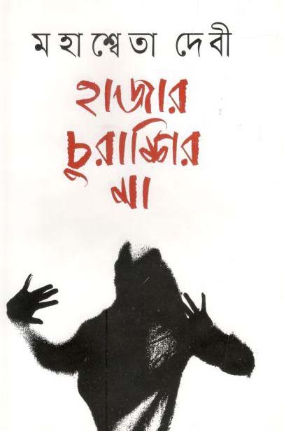 হাজার চুরাশির মা (বাংলাপ্রকাশ)