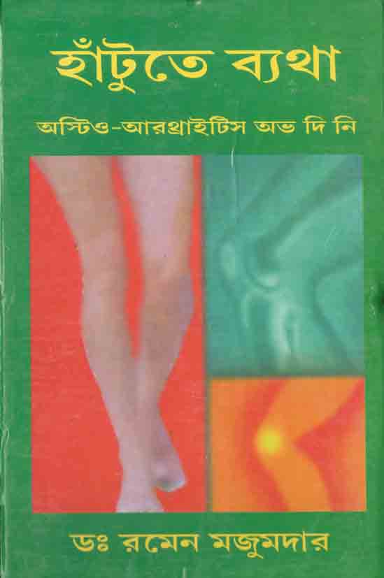 হাঁটুতে ব্যথা