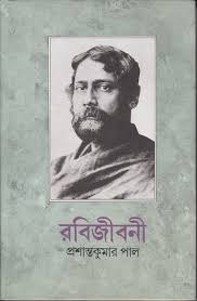 রবিজীবনী : পঞ্চম খণ্ড