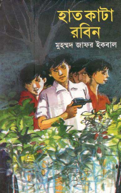 হাত কাটা রবিন