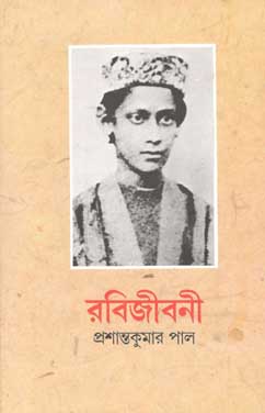 রবিজীবনী : প্রথম খণ্ড