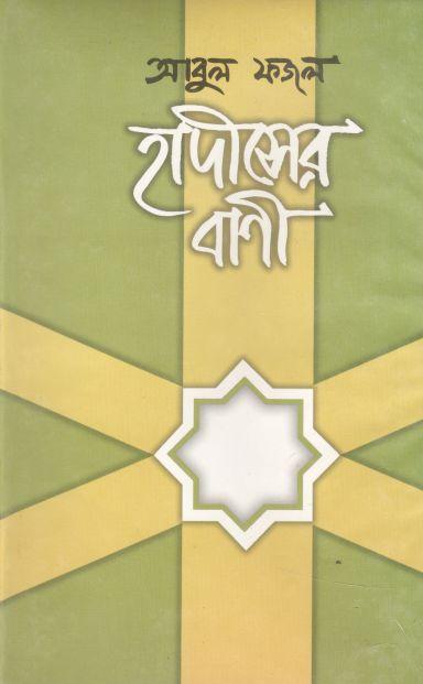 হাদীসের বাণী