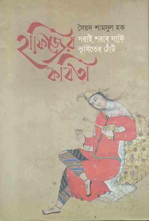 হাফিজের কবিতা