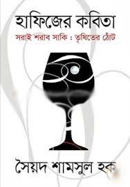 হাফিজের কবিতা সরাই শরাব সাকি : তৃষিতের ঠোট