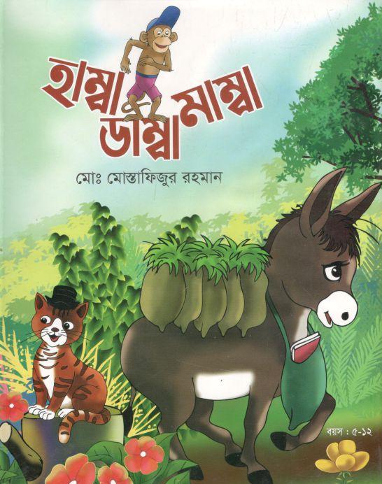 হাম্বা ডাম্বা মাম্বা