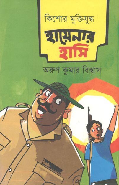 হায়েনার হাসি : কিশোর মুক্তিযুদ্ধ