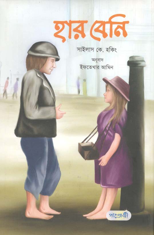 হার বেনি