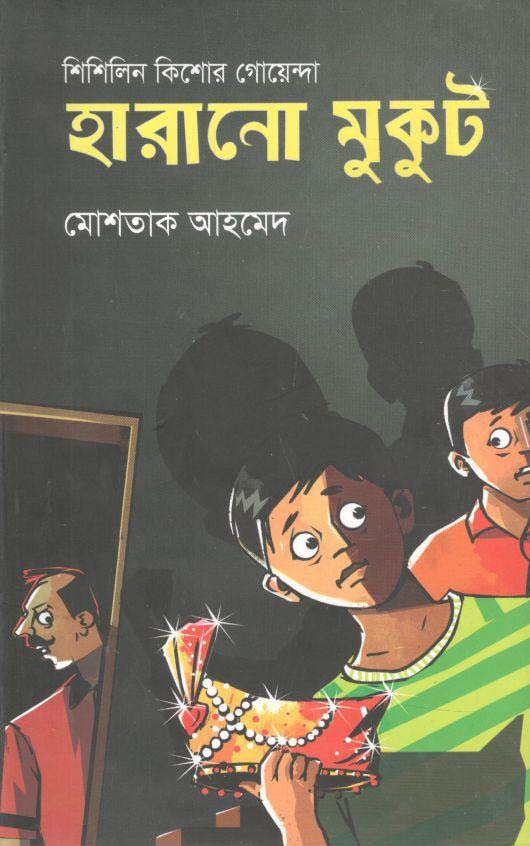 হারানো মুকুট