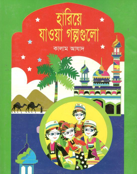 হারিয়ে যাওয়া গল্পগুলো