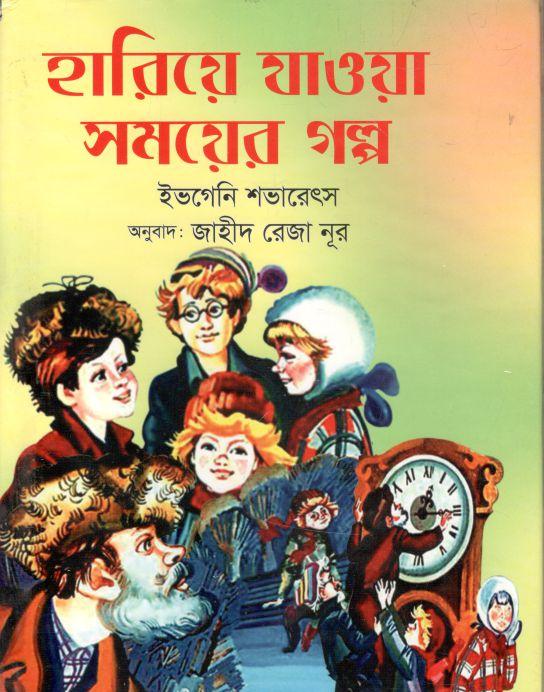 হারিয়ে যাওয়া সময়ের গল্প