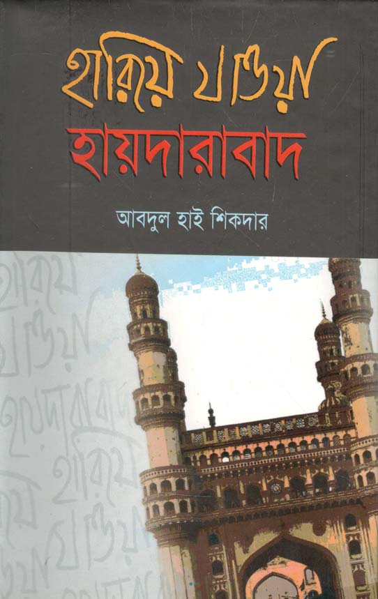 হারিয়ে যাওয়া হায়দারাবাদ