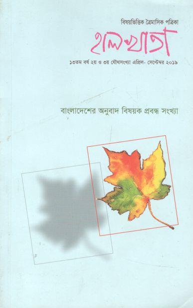 হালখাতা : বাংলাদেশের অনুবাদ বিষয়ক প্রবন্ধ সংখ্যা, এপ্রিল-সেপ্টেম্বর ২০১৯