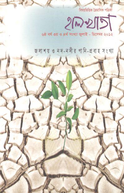 হালখাতা: জলাশয় ও নদ-নদীর পানি-প্রবাহ সংখ্যা, জুলাই-ডিসেম্বর ২০১২